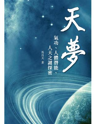 天夢：氣功、人體潛能、人天之謎探密 | 拾書所