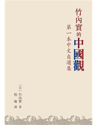 竹內實的中國觀：第一本中文自選集 | 拾書所