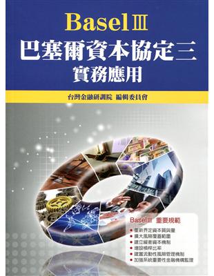 巴塞爾資本協定三（Basel III）實務應用 | 拾書所