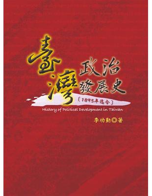 臺灣政治發展史（1895年迄今） | 拾書所