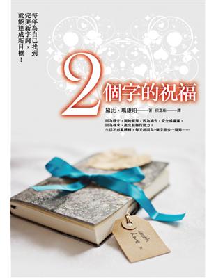 2個字的祝福： 每年為自己找到完美新字詞，就能達成新目標！ | 拾書所