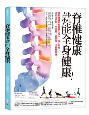 脊椎健康就能全身健康！：跟著體適能教練強化核心、端正脊椎，從此站更挺、坐更穩、走更遠，全身病痛！ | 拾書所