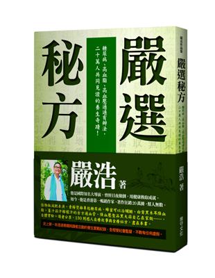 嚴選秘方:糖尿病、高血脂、高血壓通通有辦法，二十萬人共同見證的養生奇蹟!