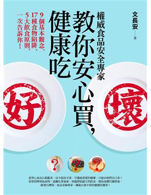 權威食品安全專家教你安心買，健康吃︰9個基本觀念、17種食物陷阱、5大飲食原則，一次告訴你！ | 拾書所