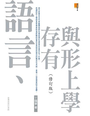 語言,存有與形上學（修訂版） | 拾書所