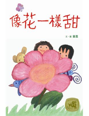 像花一樣甜：童嘉繪本 | 拾書所