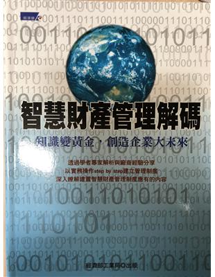 智慧財產管理解碼 :知識變黃金,創造企業大未來 /