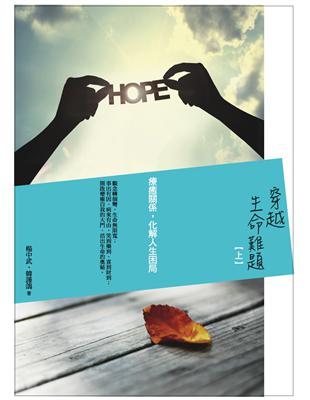 穿越生命難題（上）：療癒關係,化解人生困局 | 拾書所