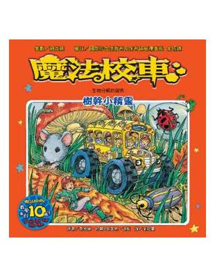 魔法校車：樹幹小精靈：生物分解的祕密 | 拾書所