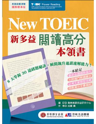 New TOEIC 新多益閱讀高分本領書 | 拾書所