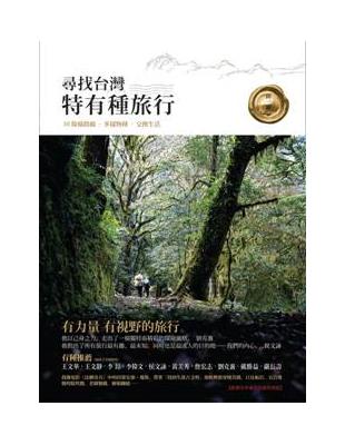 尋找台灣特有種旅行 | 拾書所