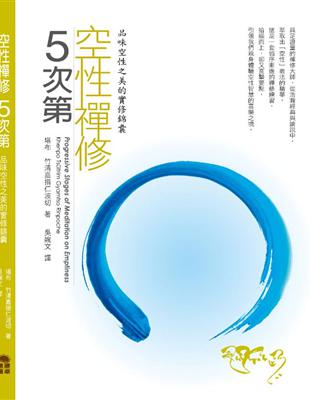 空性禪修五次第：品味空性之美的實修錦囊 | 拾書所