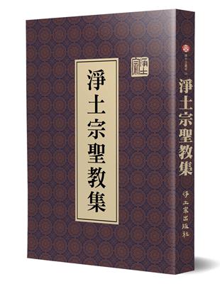 淨土宗聖教集 | 拾書所