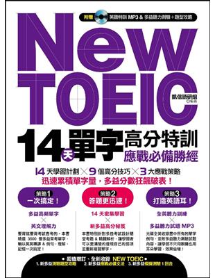 New TOEIC 14 天單字高分特訓：應戰必備勝經 | 拾書所