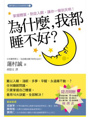 為什麼，我都睡不好？掌握體質，對症入眠，讓你一覺到天明！ | 拾書所