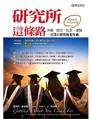 研究所這條路：升學、研究、社交、謀職一把罩的研究所生存術 | 拾書所