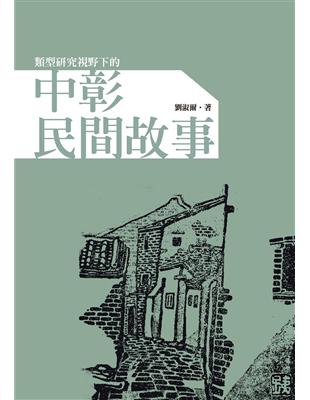 類型研究視野下的中彰民間故事 | 拾書所