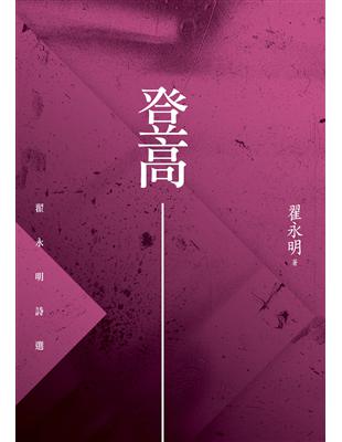 登高：翟永明詩選 | 拾書所