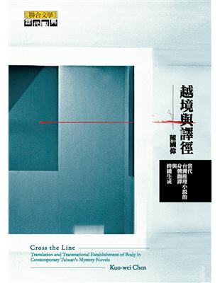 越境與譯徑：當代台灣推理小說的身體翻譯與跨國生成 | 拾書所