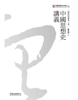 中國思想史講義 | 拾書所