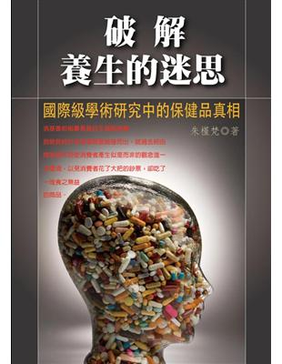 破解養生的迷思：國際級學術研究中的保健品真相 | 拾書所