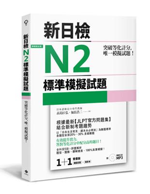 突破等化計分！新日檢N2標準模擬試題 【雙書裝：全科目5回＋解析本＋聽解MP3】 | 拾書所