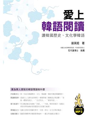 愛上韓語閱讀：專為華人撰寫的韓語閱讀教科書 | 拾書所