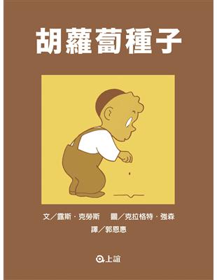 胡蘿蔔種子 | 拾書所