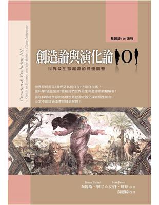 創造論與演化論101：世界及生命起源的終極解答 | 拾書所