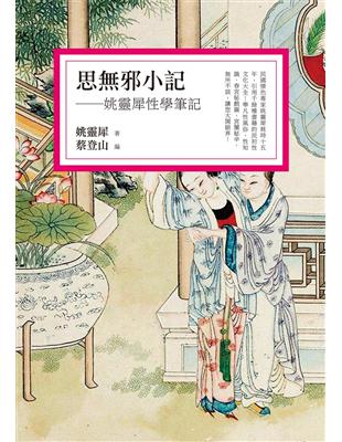 思邪小記：姚靈犀性學筆記 | 拾書所