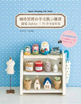 袖珍屋裡の羊毛氈小雜貨  就愛Zakka！70件可愛布置 | 拾書所