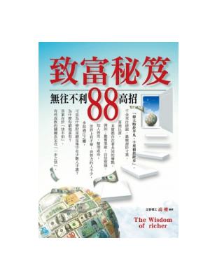 致富秘笈無往不利88高招 | 拾書所