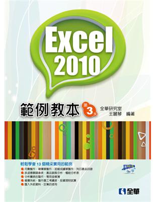 Excel 2010範例教本 /