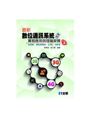 最新數位通訊系統實務應用與理論架構：GSM、WCDMA、LTE、GPS（第二版） | 拾書所