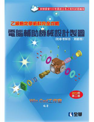 乙級檢定學術科完全攻略：電腦輔助機械設計製圖（2013年第二版） | 拾書所