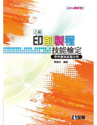 乙級印前製程技能檢定學科歷屆試題解析（2014最新版） | 拾書所