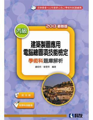 丙級建築製圖應用：電腦繪圖項技能檢定學術科題庫解析（2013最新版） | 拾書所