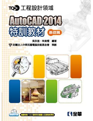 TQC+AutoCAD2014特訓教材：基礎篇 | 拾書所