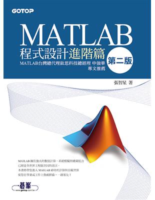 MATLAB程式設計進階篇（第二版） | 拾書所