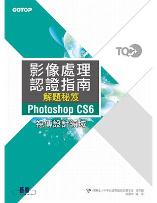 TQC+影像處理認證指南解題秘笈Photoshop CS6 | 拾書所