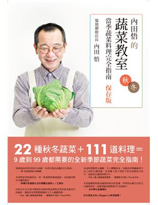 內田悟的蔬菜教室：當季蔬菜料理完全指南【保存版秋冬】 | 拾書所