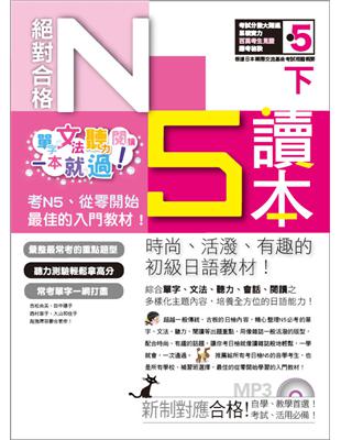 絕對合格！日檢N5讀本（下）：單字、文法、聽力、閱讀一本就過！（16K+MP3） | 拾書所