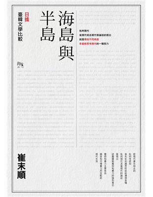 海島與半島：日據臺韓文學比較 | 拾書所