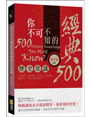 你不可不知的經典500歷史常識 | 拾書所