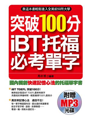 突破100分iBT托福必考單字 | 拾書所