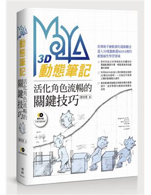 Maya 3D動態筆記：活化角色流暢的關鍵技巧 | 拾書所