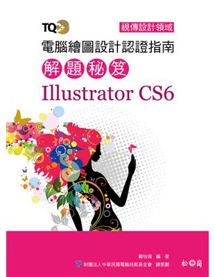 TQC+ 電腦繪圖設計認證指南解題秘笈 Illustrator CS6 | 拾書所