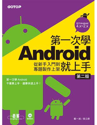 第一次學Android就上手（第二版）：從新手入門到專題製作上架 | 拾書所