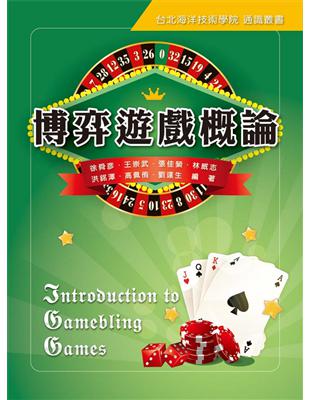 博弈遊戲概論 = Introduction to gam...