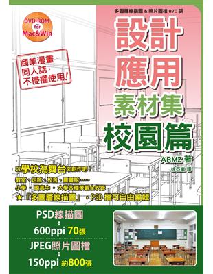 設計應用素材集 校園篇：多圖層線描圖&照片圖檔870張 | 拾書所